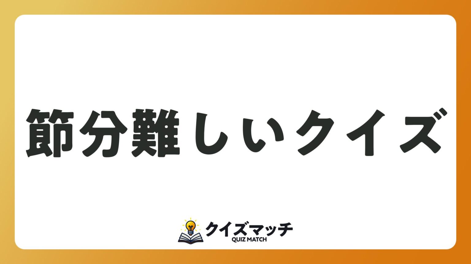 04 Images High Quality Grahic 節分 難しいクイズ!【問題 全10問・答え付き】 | 2025年04月版 | クイズカレッジ