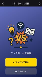 オンライン対戦マッチング画面