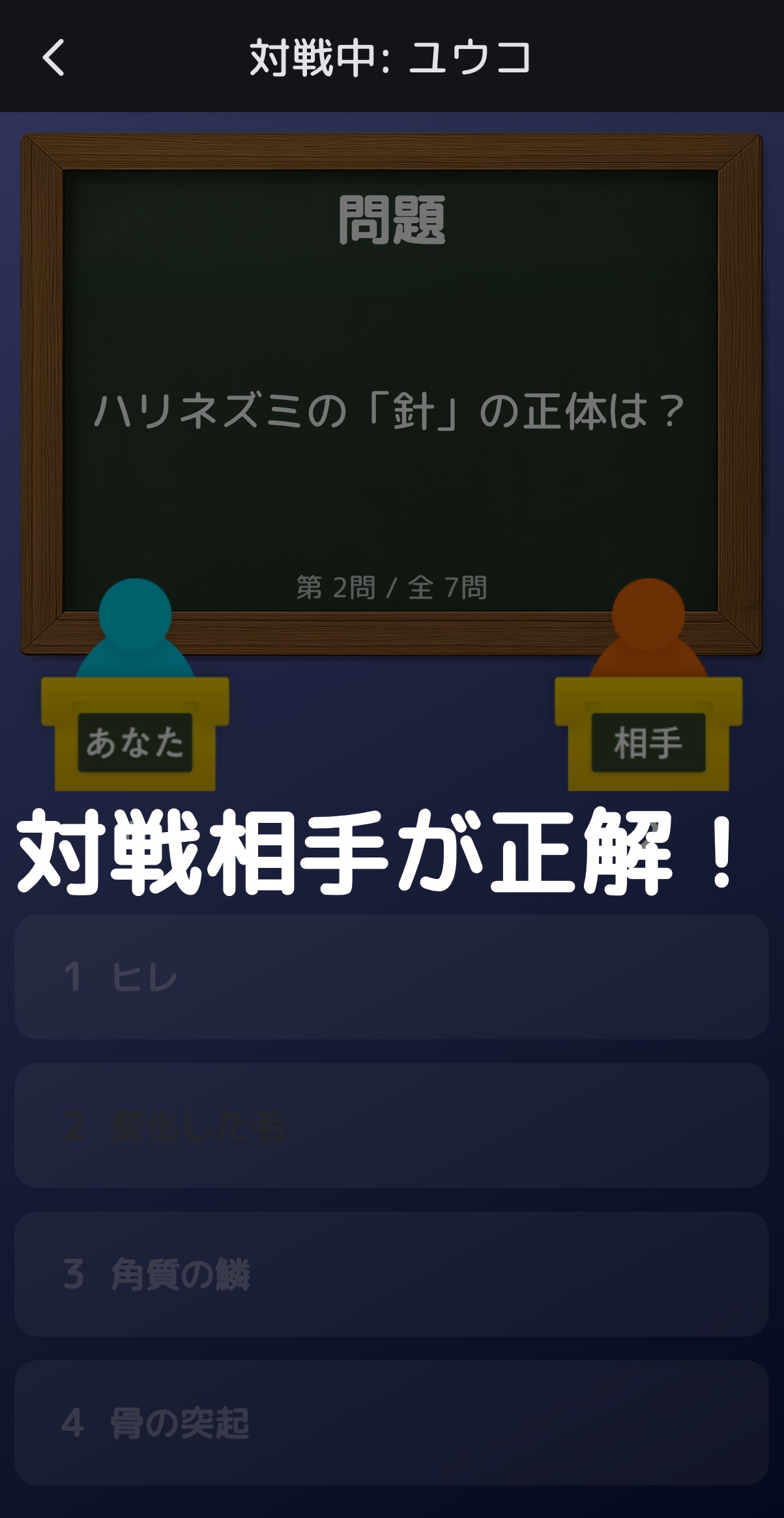 相手が正解した時の画面