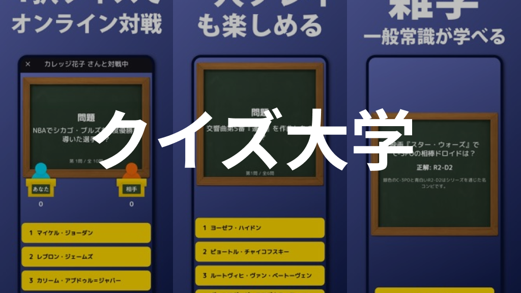 クイズ大学 アイキャッチ画像